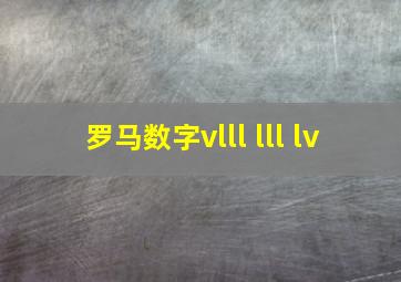 罗马数字vlll lll lv